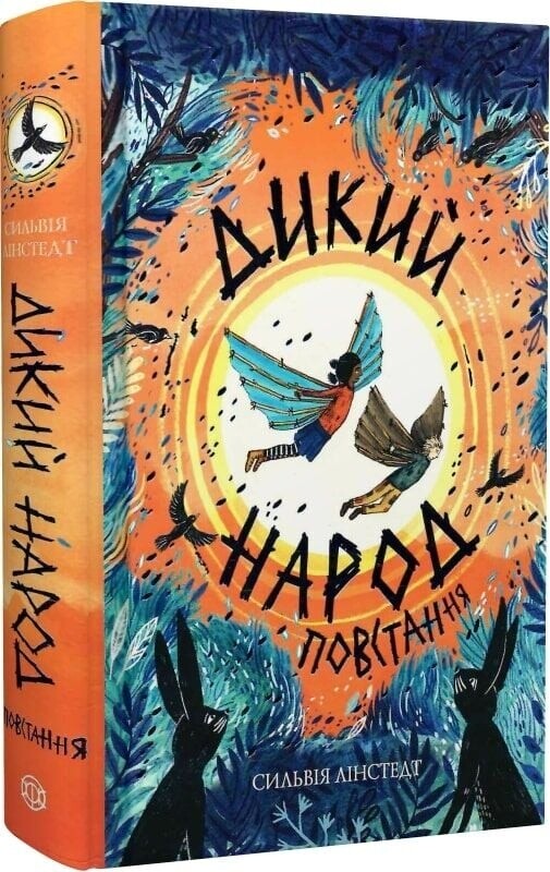 Дикий Народ. Комплект із 2-х книг / Сильвія Лінстедт