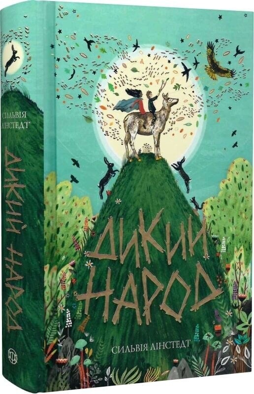 Дикий Народ. Комплект із 2-х книг / Сильвія Лінстедт