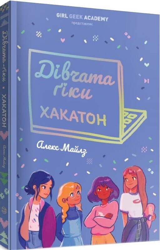Девушки-гики. Комплект из 2-х книг / Алекс Майлз