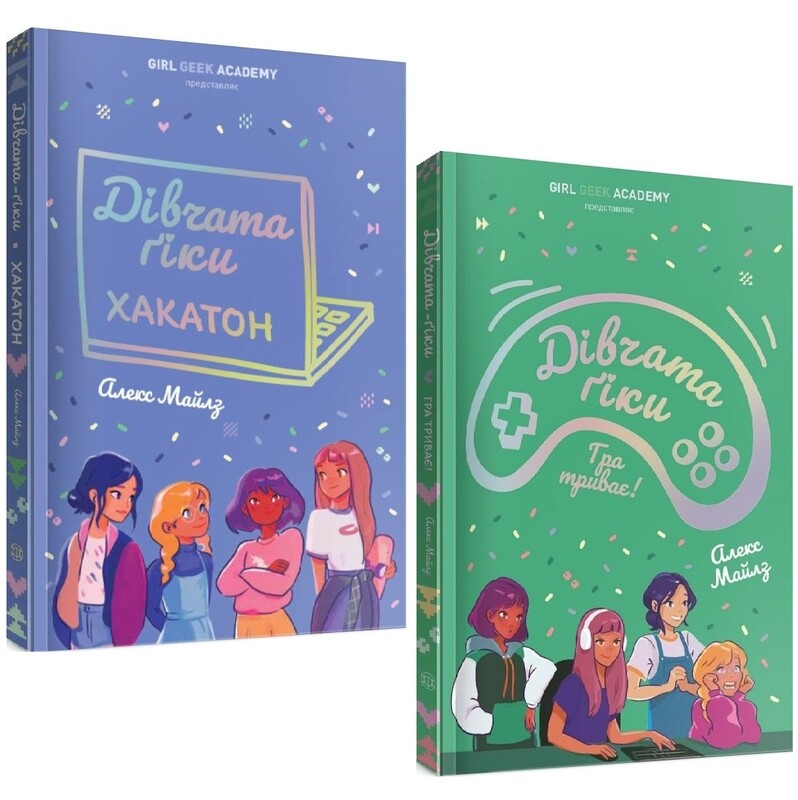 Девушки-гики. Комплект из 2-х книг / Алекс Майлз