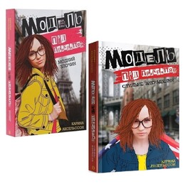 Модель под прикрытием. Комплект из 2-х книг / Карина Аксельссон