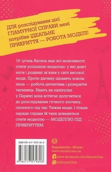 Модель під прикриттям. Комплект із 2-х книг / Карина Аксельссон
