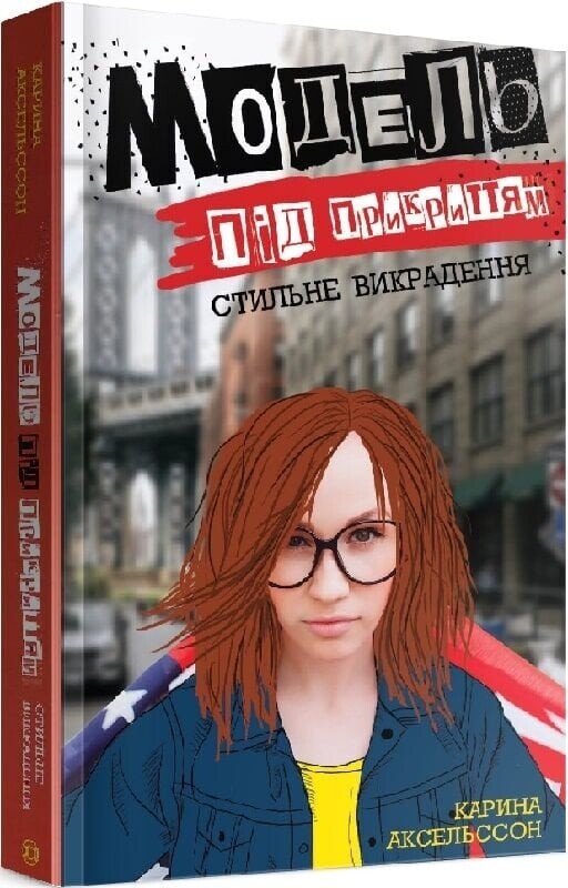 Модель під прикриттям. Комплект із 2-х книг / Карина Аксельссон