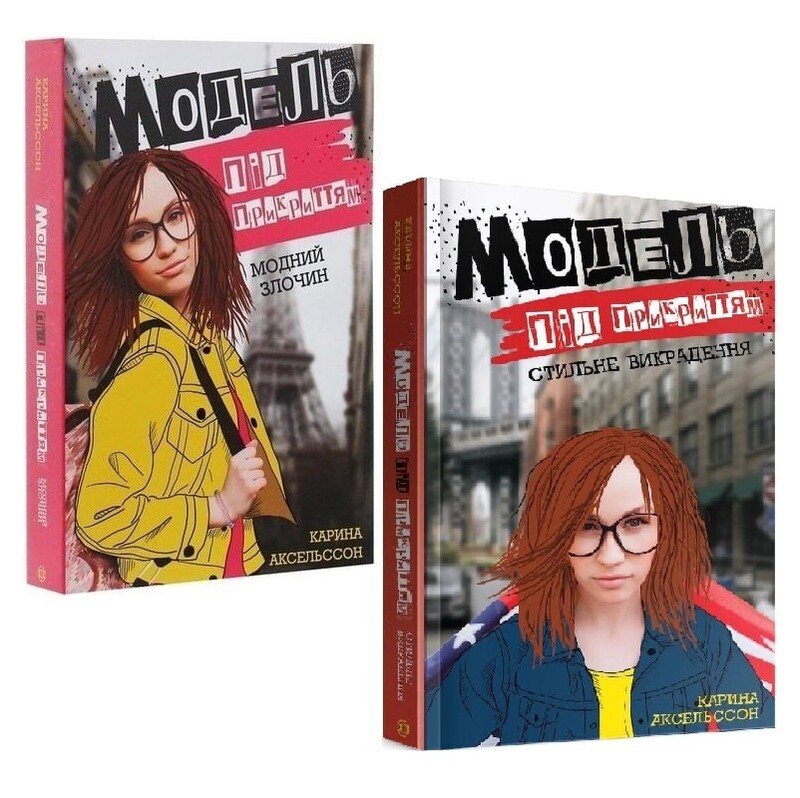 Модель під прикриттям. Комплект із 2-х книг / Карина Аксельссон
