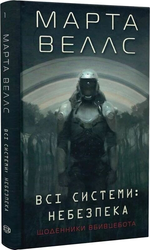 Щоденники вбивцебота. Комплект із 2-х книг / Марта Веллс