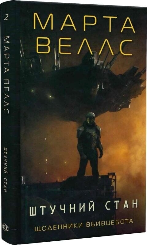 Щоденники вбивцебота. Комплект із 2-х книг / Марта Веллс