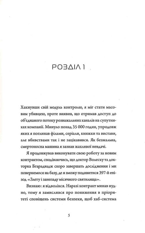 Щоденники вбивцебота. Комплект із 2-х книг / Марта Веллс