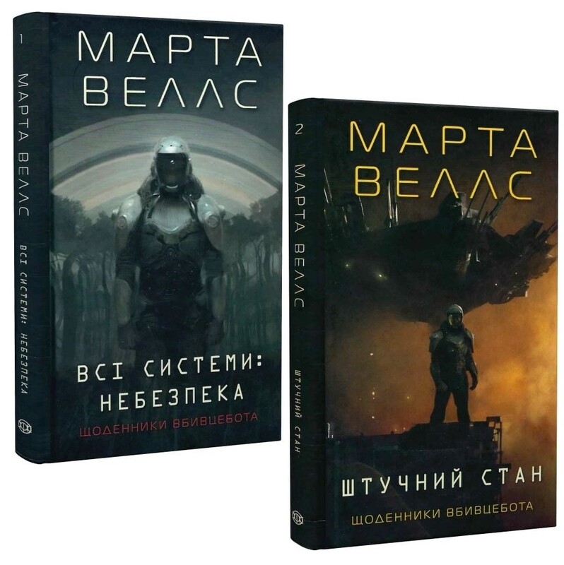 Щоденники вбивцебота. Комплект із 2-х книг / Марта Веллс