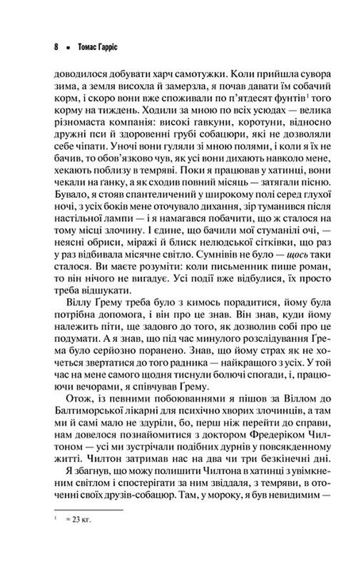 Ганнібал Лектер. Комплект із 2-х книг / Томас Гарріс