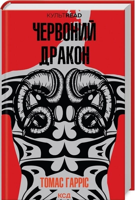 Ганнібал Лектер. Комплект із 2-х книг / Томас Гарріс