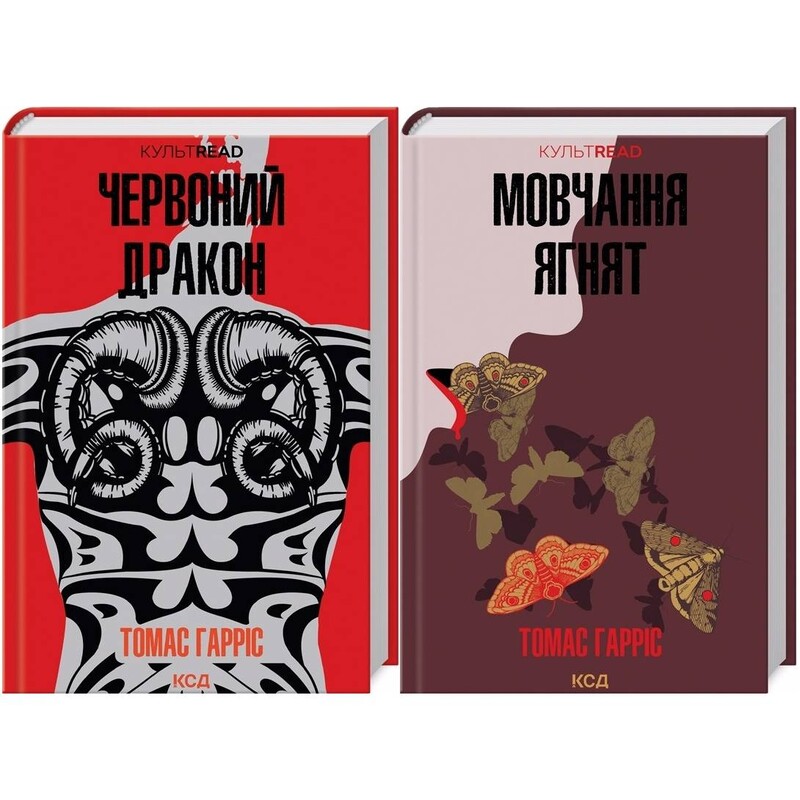 Ганнібал Лектер. Комплект із 2-х книг / Томас Гарріс