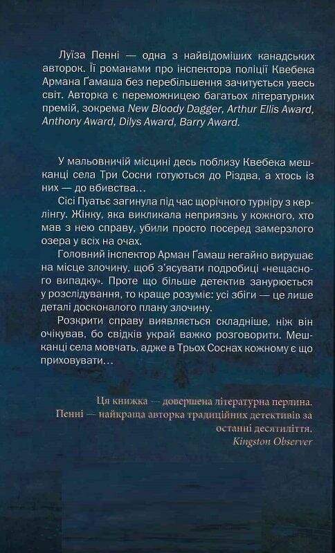 Главный инспектор Гамаш. Комплект из 3-х книг / Луиза Пенни