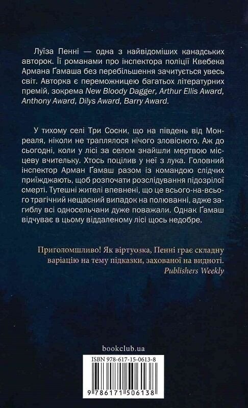 Главный инспектор Гамаш. Комплект из 3-х книг / Луиза Пенни