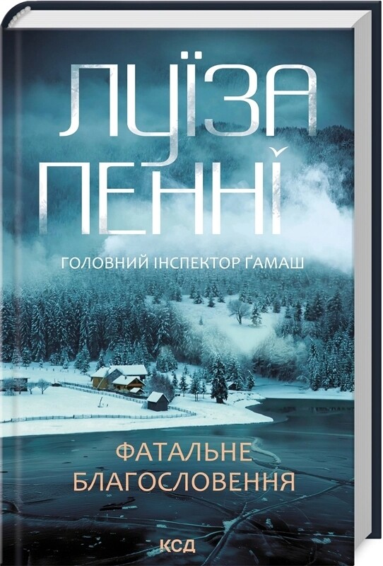 Главный инспектор Гамаш. Комплект из 3-х книг / Луиза Пенни