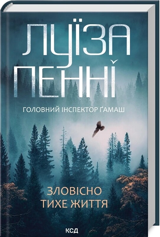 Главный инспектор Гамаш. Комплект из 3-х книг / Луиза Пенни