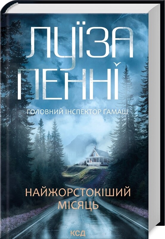 Главный инспектор Гамаш. Комплект из 3-х книг / Луиза Пенни