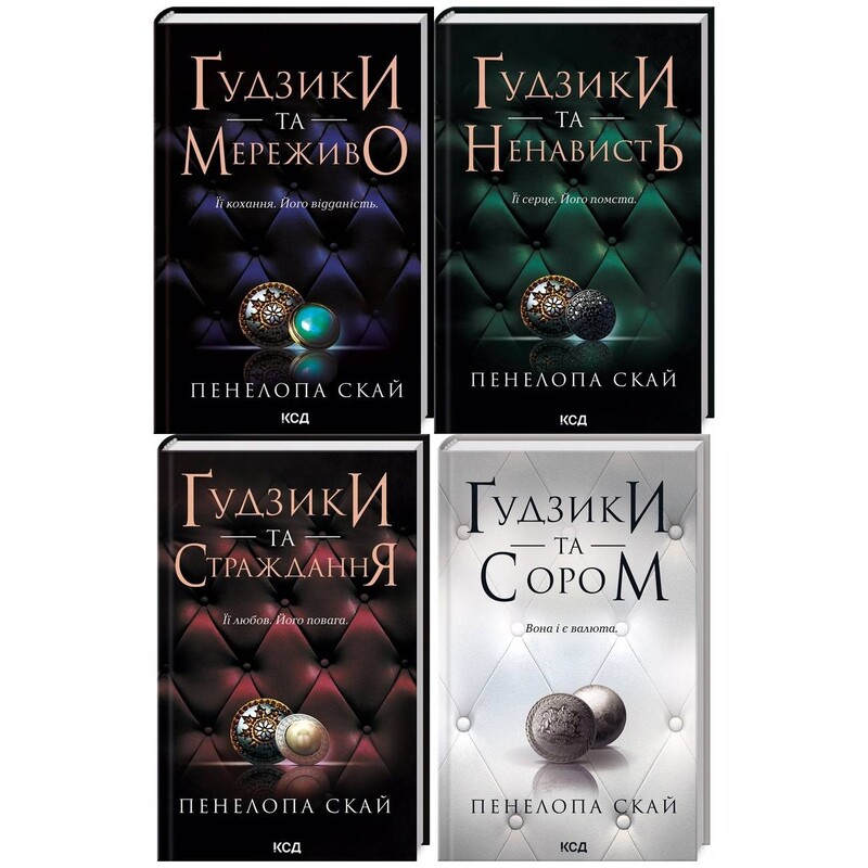 Ґудзики. Комплект із 4-х книг / Пенелопа Скай