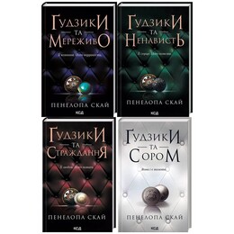 Ґудзики. Комплект із 4-х книг / Пенелопа Скай