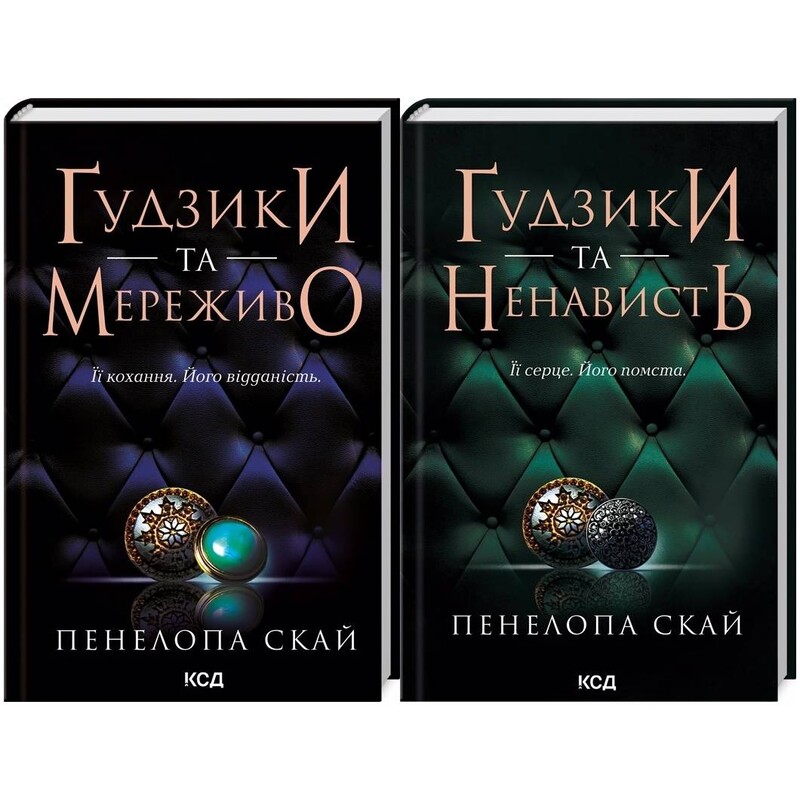 Ґудзики. Комплект із 2-х книг / Пенелопа Скай