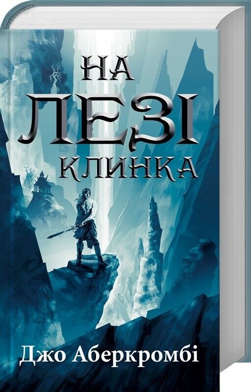 Перший закон. Комплект із 3-х книг / Джо Аберкромбі