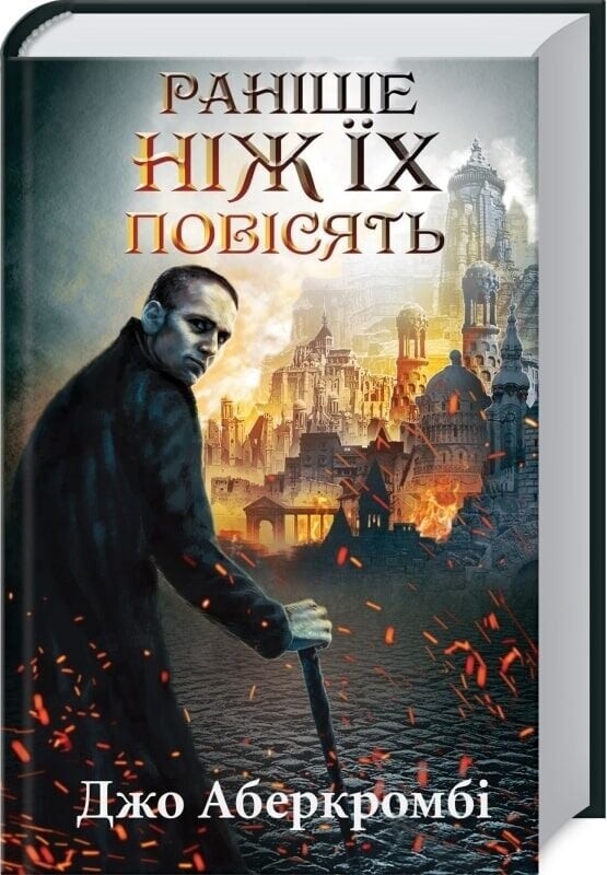 Перший закон. Комплект із 3-х книг / Джо Аберкромбі