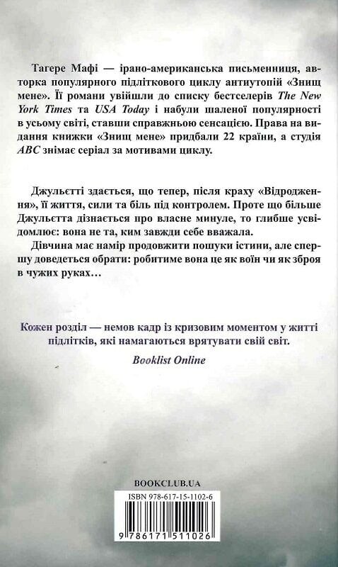 Разрушь меня. Комплект из 5-ти книг / Тахира Мафи