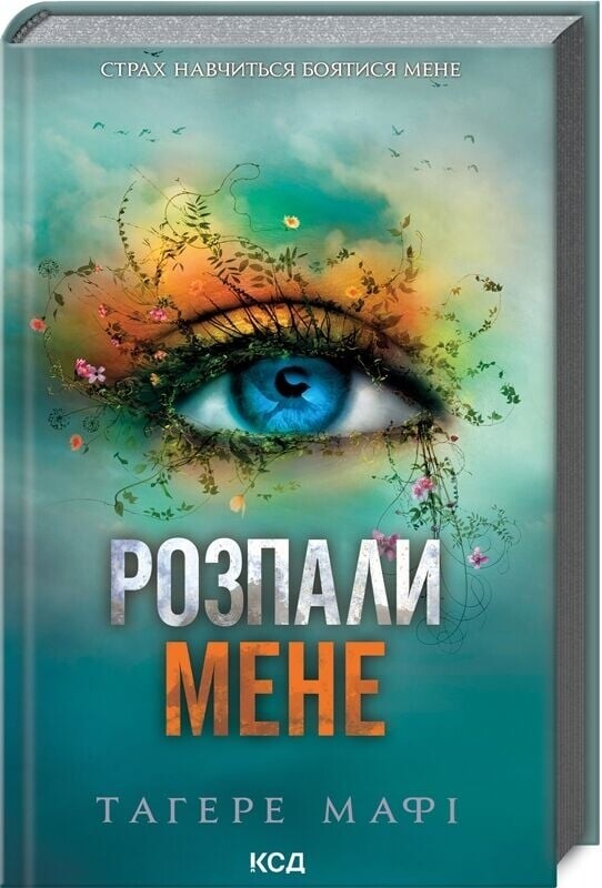 Разрушь меня. Комплект из 5-ти книг / Тахира Мафи