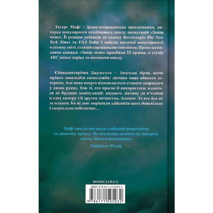 Разрушь меня. Комплект из 5-ти книг / Тахира Мафи