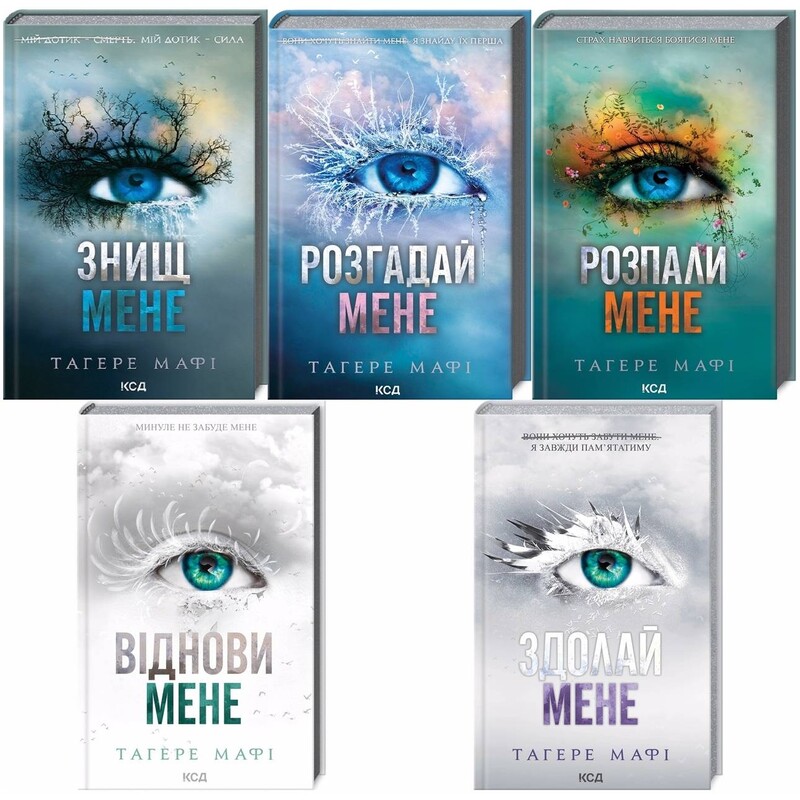 Разрушь меня. Комплект из 5-ти книг / Тахира Мафи