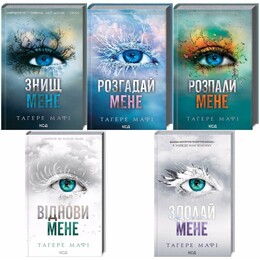 Знищ мене. Комплект із 5-х книг / Тагере Мафі
