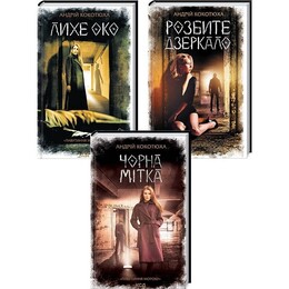 Паутина мрака. Комплект из 3-х книг / Андрей Кокотюха