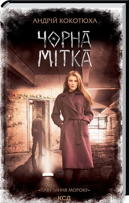 Паутина морока. Комплект из 3-х книг / Андрей Кокотюха