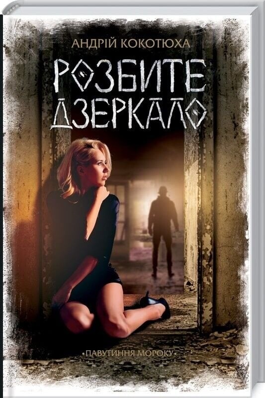 Паутина морока. Комплект из 3-х книг / Андрей Кокотюха