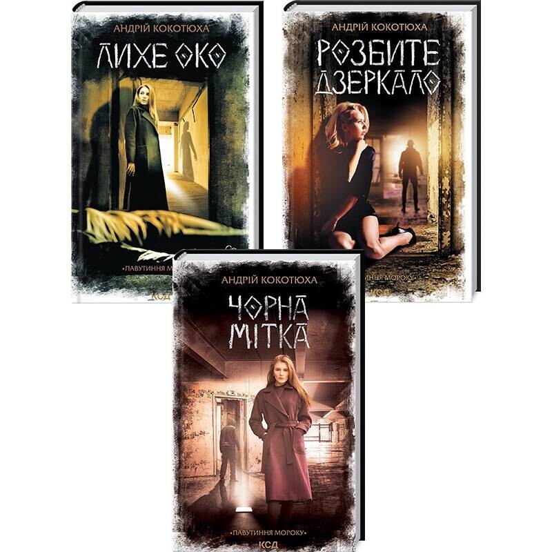Паутина морока. Комплект из 3-х книг / Андрей Кокотюха