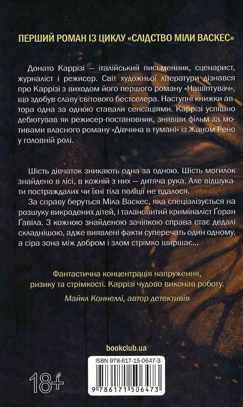Слідство Міли Васкес. Комплект із 2-х книг / Донато Каррізі