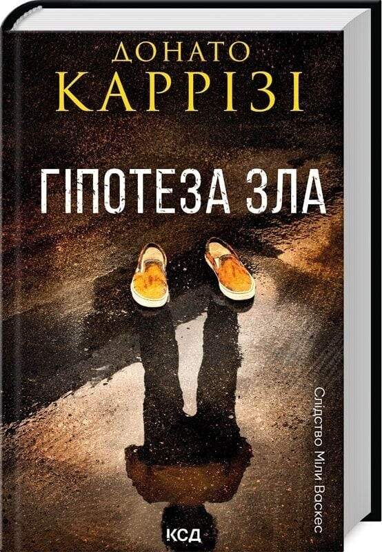 Слідство Міли Васкес. Комплект із 2-х книг / Донато Каррізі