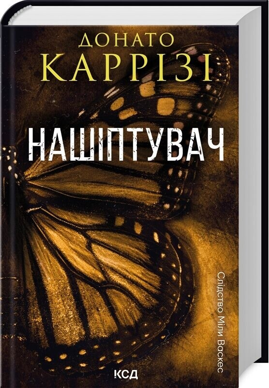Слідство Міли Васкес. Комплект із 2-х книг / Донато Каррізі