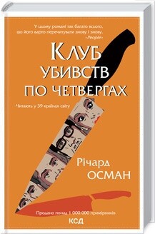 Клуб убийств по четвергам. Комплект из 4-х книг / Ричард Осман