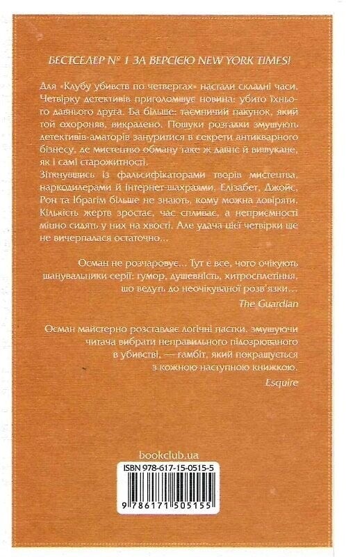 Клуб убийств по четвергам. Комплект из 4-х книг / Ричард Осман
