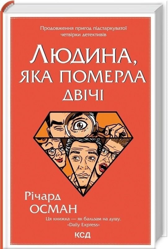 Клуб убийств по четвергам. Комплект из 4-х книг / Ричард Осман