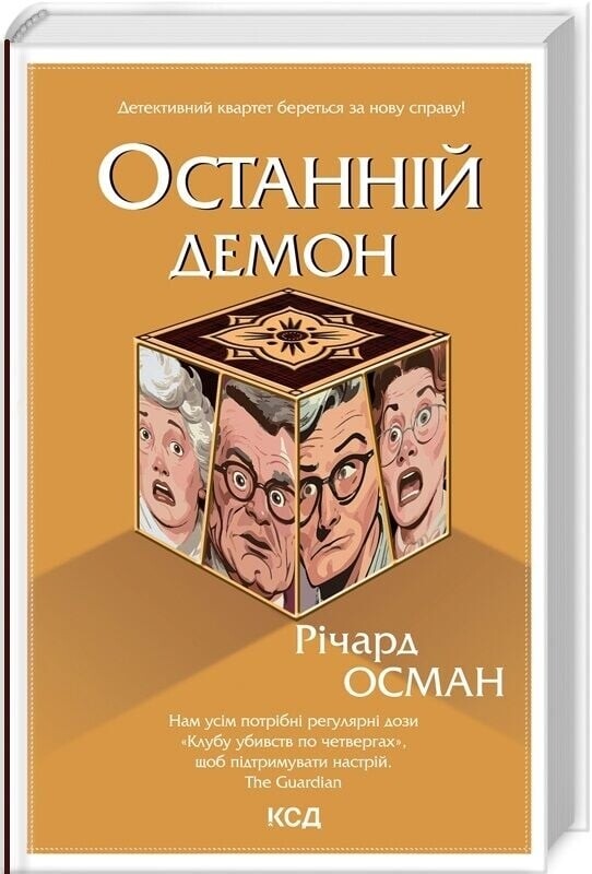 Клуб убийств по четвергам. Комплект из 4-х книг / Ричард Осман