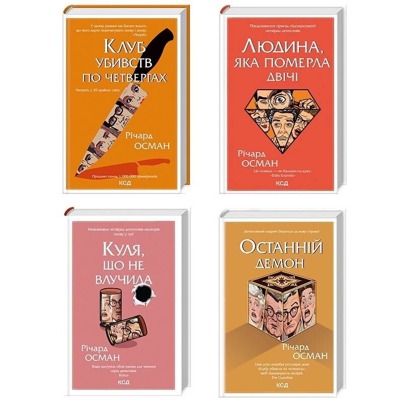 Клуб убийств по четвергам. Комплект из 4-х книг / Ричард Осман