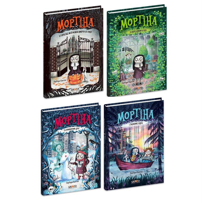 Мортіна. Комплект із 4-х книг / Барбара Кантіні