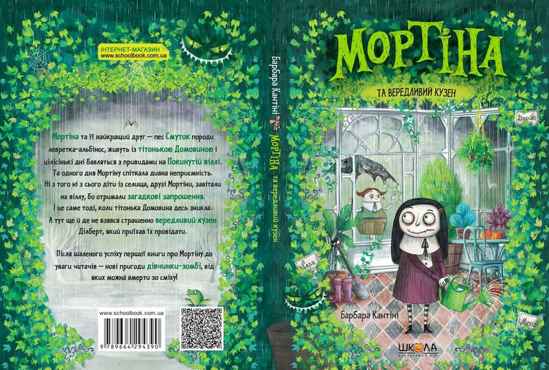 Мортіна. Комплект із 4-х книг / Барбара Кантіні