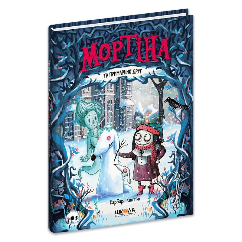 Мортіна. Комплект із 4-х книг / Барбара Кантіні