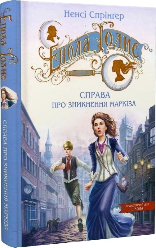 Енола Голмс. Комплект із 3-х книг / Ненсі Спрінґер