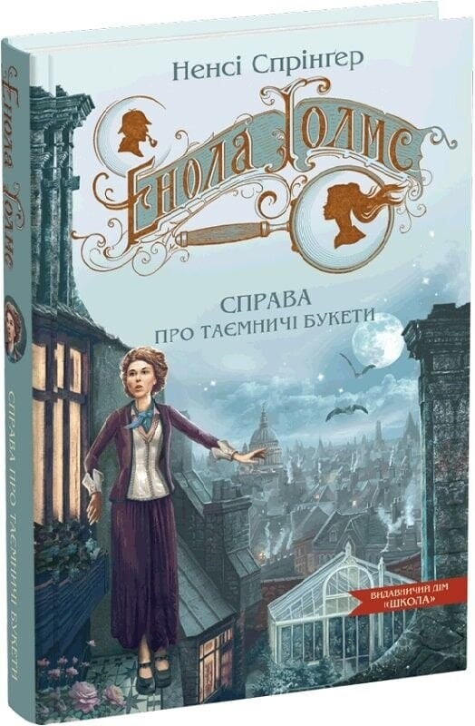 Енола Голмс. Комплект із 3-х книг / Ненсі Спрінґер