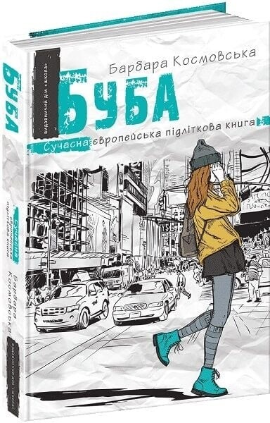 Буба. Сучасна європейська підліткова книга. Комплект із 2-х книг / Барбара Космовська