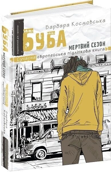 Буба. Сучасна європейська підліткова книга. Комплект із 2-х книг / Барбара Космовська
