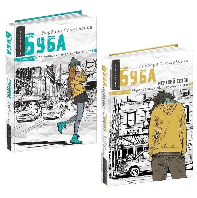Буба. Сучасна європейська підліткова книга. Комплект із 2-х книг / Барбара Космовська